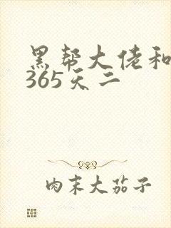黑帮大佬和我的365天二封面