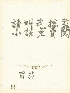 请叫我总监原著小说免费阅读