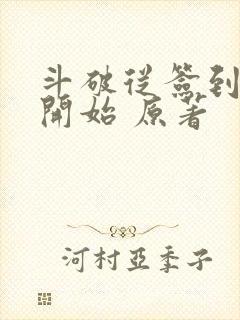 斗破从签到异火开始 原著封面