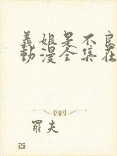 义姐是不良樱花动漫全集在线观看