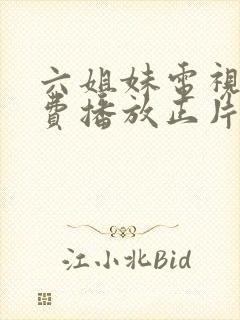 六姐妹电视剧免费播放正片