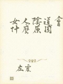 女人阴道会松是什么原因封面