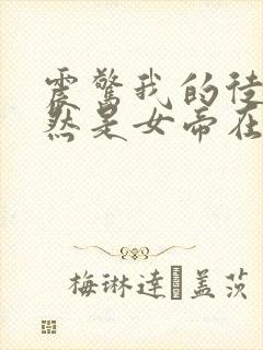 震惊我的徒弟居然是女帝在线免费观看