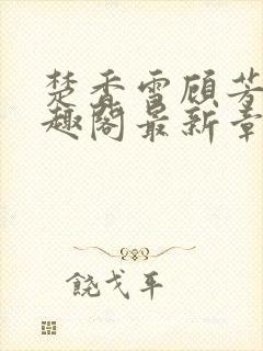 楚香雪顾芳白笔趣阁最新章节更新