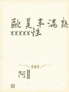 欧美丰满熟妇乱xxxxx性