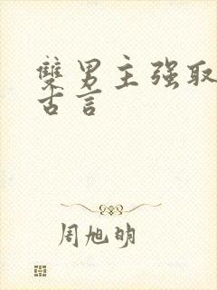 双男主强取豪夺古言