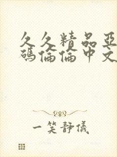 久久精品亚洲乱码伦伦中文