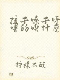 孩子嗓子呼噜呼噜的吃什么药封面