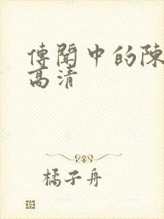 传闻中的陈芊芊高清封面