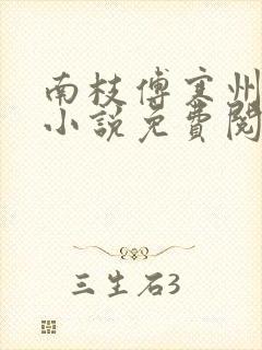 南枝傅寒州全文小说免费阅读