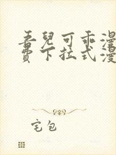 吾儿可乖漫画免费下拉式漫画网封面