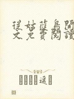 从姑获鸟开始全文免费阅读免费
