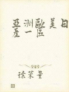 亚洲欧美日韩国产一区