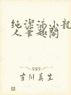 纯洁滴小龙捞尸人笔趣阁封面