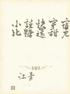 小说快穿宿主她比糖还甜免费阅读