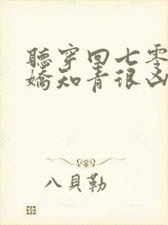 听穿回七零:娇娇知青很凶猛小说