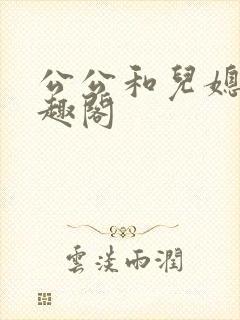 公公和儿媳妇笔趣阁封面