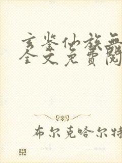 玄鉴仙族无删减全文免费阅读封面