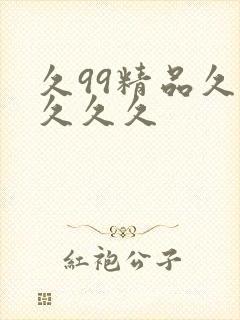 久99精品久久久久久