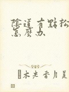 阴道有点松弛了怎么办