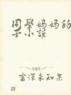 同学妈妈的大奶子小说