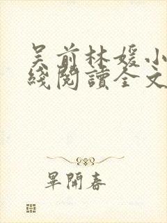 吴前林媛小说在线阅读全文