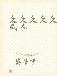 久久久久久亚洲成人