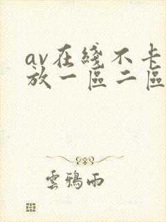 av在线不卡播放一区二区