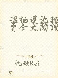 温栖迟沈听澜免费全文阅读