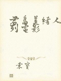 君岛美绪人妻系列电影