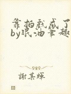 靠拍戏成了影后by眠油笔趣阁