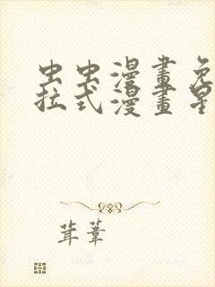 虫虫漫画免费下拉式漫画星球