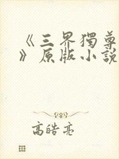 《三界独尊江尘》原版小说