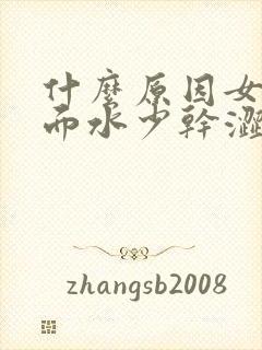 什么原因女人下面水少干涩