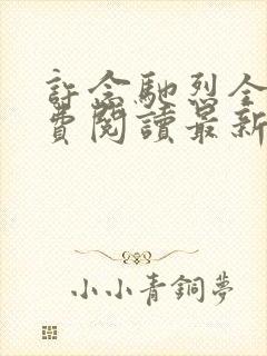 许念驰烈全文免费阅读最新章节更新