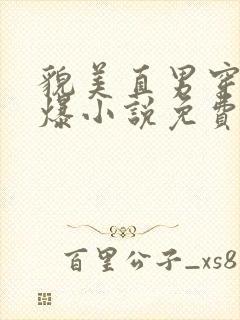 貌美直男穿书被爆小说免费阅读