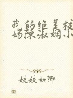 我的绝美校长妈妈陈淑娴小说免费阅读全文