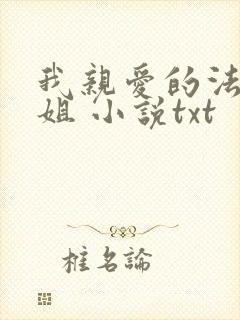我亲爱的法医小姐 小说txt