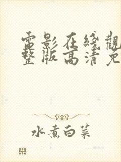 电影在线观看完整版高清免费