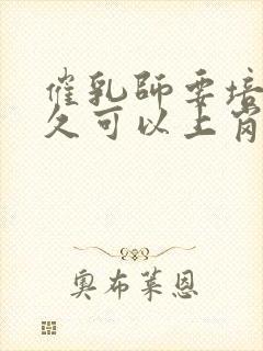 催乳师要培训多久可以上岗封面