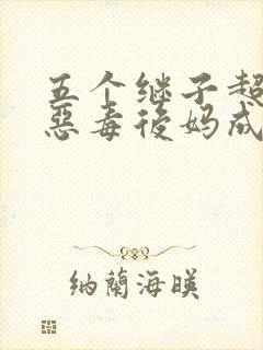 五个继子超护短恶毒后妈成香饽饽小说