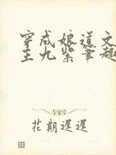 穿成娘道文的女主九紫笔趣阁