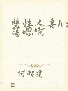 双性人妻h大乳荡嗯啊封面