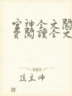 官神全文阅读免费阅读全文封面