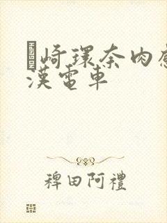 篠崎环奈肉感痴汉电车