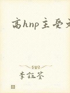 高hnp主受文