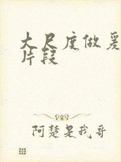 大尺度做爰呻吟片段封面