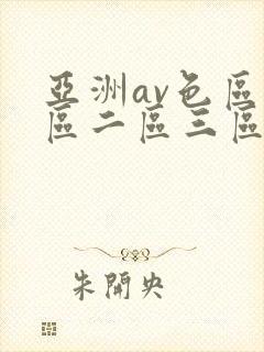 亚洲av色区一区二区三区在线