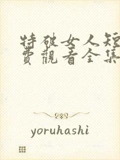 特破女人短剧免费观看全集高清版封面