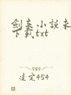 剑来小说未删版下载txt封面